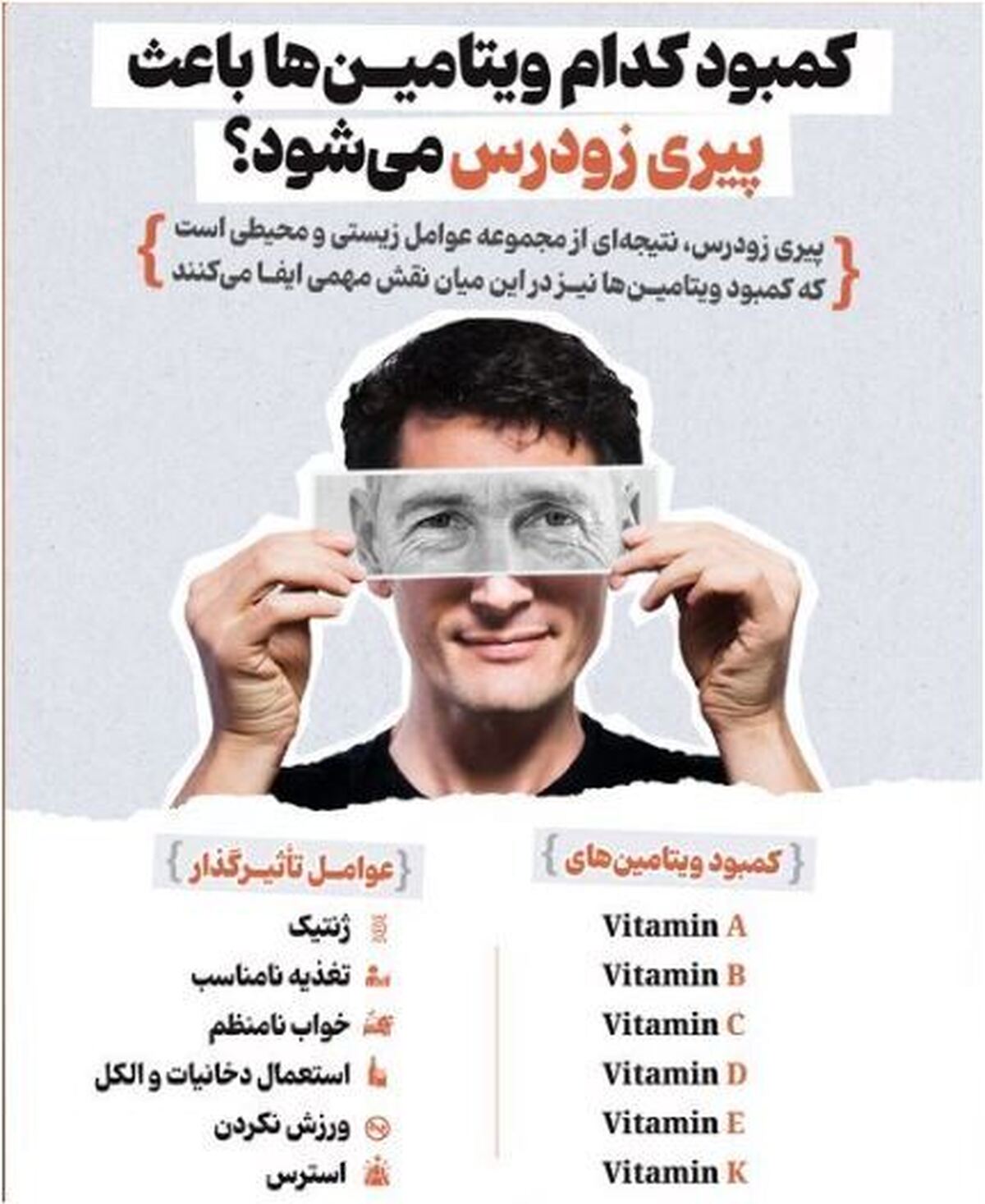 عواملی که باعث پیری زودرس می‌شوند