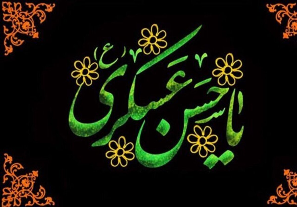 وصایای امام عسکری (ع)؛ چراغ راه مسلمانان و وحدت در جامعه اسلامی است