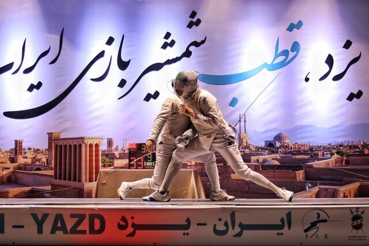 شمشیربازی یزد بر بام ایران