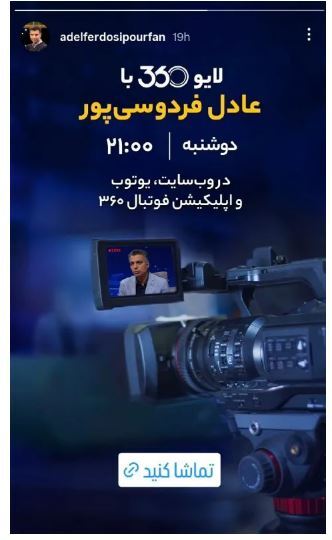 اقدام غیرمنتظره عادل فردوسی‌پور و بازگشت به صدر محبوبیت‌ها