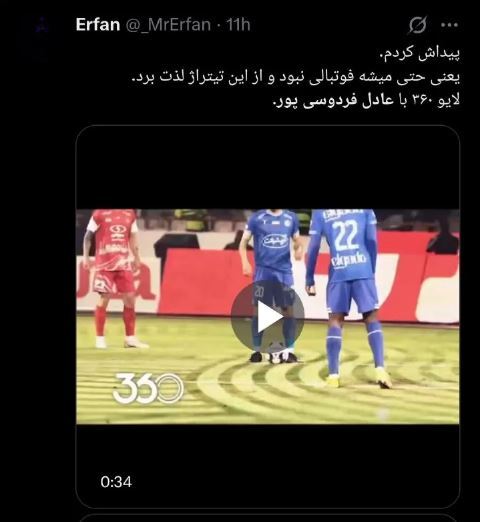 اقدام غیرمنتظره عادل فردوسی‌پور و بازگشت به صدر محبوبیت‌ها