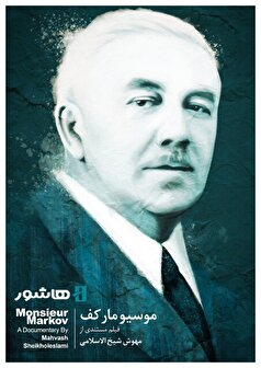 «موسیو مارکف» به خانه‌ها می‌آید