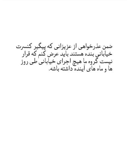 عرفان طهماسبی آب پاکی را روی دست هواداران ریخت:خبری از کنسرت خیابانی نیست!