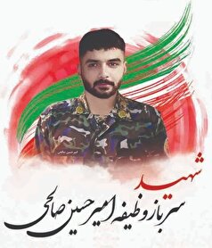 با شهدای مدافع وطن؛ شهید سرباز امیرحسین صالحی