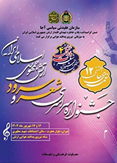 جشنواره سراسری شعر و سرود ارتش برگزار می‌شود