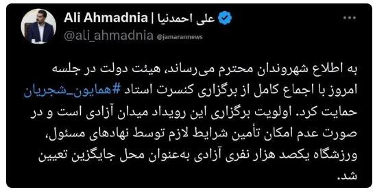 حمایت دولت از برگزاری کنسرت همایون شجریان