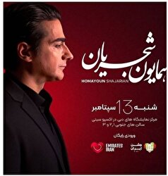 همایون شجریان کنسرت رایگانش را به دبی انتقال داد!