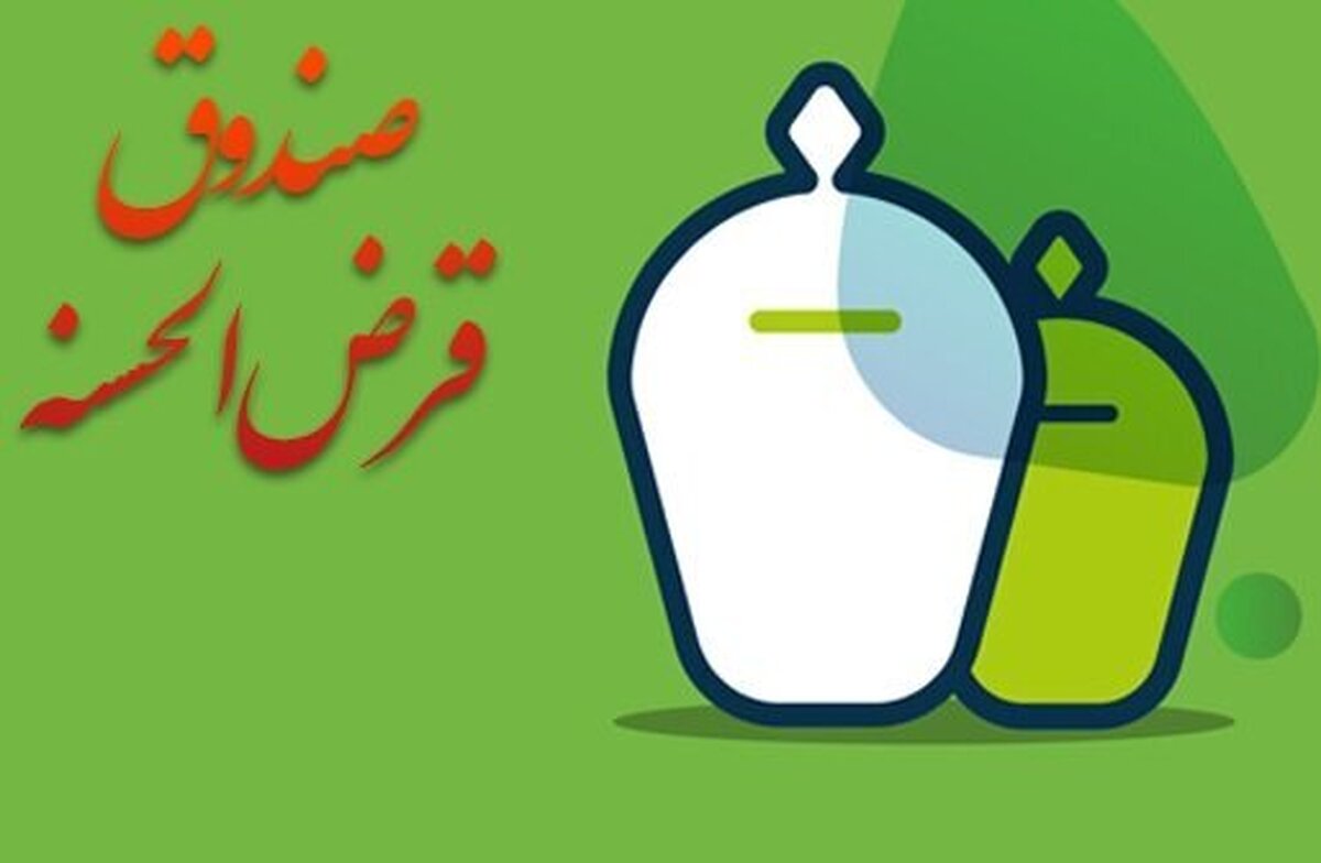 مهلت ۲ ساله صندوق‌های قرض‌الحسنه برای تطبیق با شرایط جدید فعالیت
