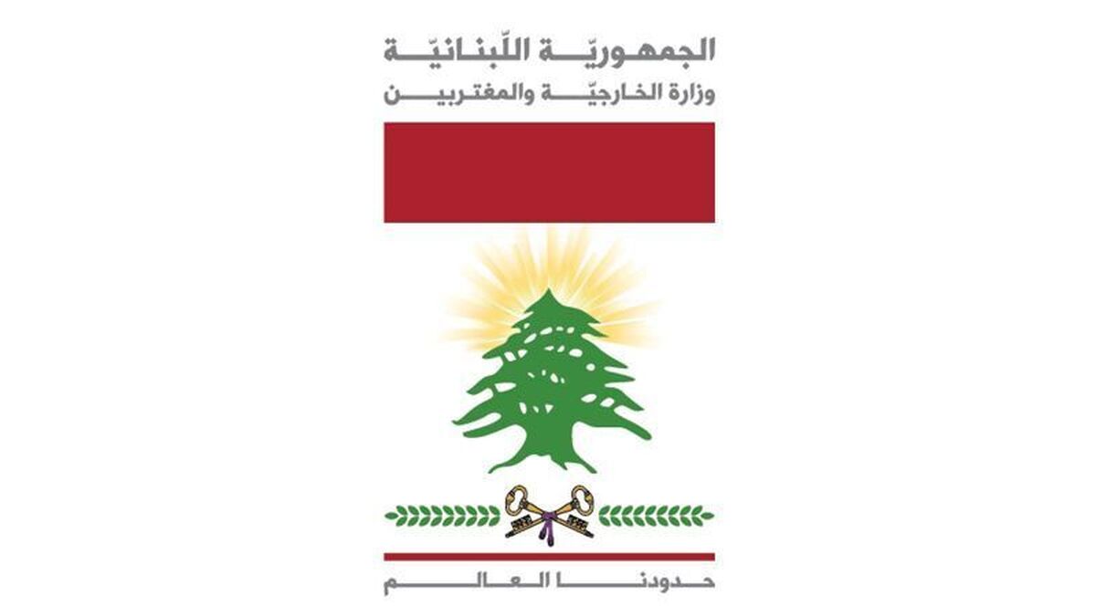 درخواست وزارت خارجه لبنان از جامعه جهانی