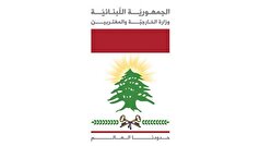 درخواست وزارت خارجه لبنان از جامعه جهانی