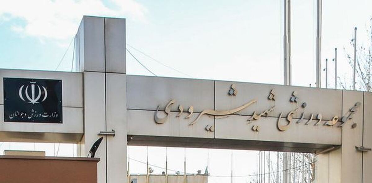 ورزشگاه شیرودی زمین اختصاصی ورزشکاران جانباز و توانیاب شد