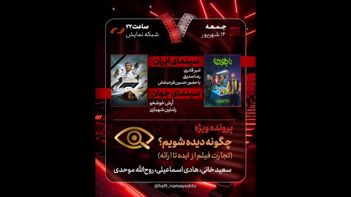 در جدیدترین قسمت از برنامه «هفت» چه خواهیم دید؟