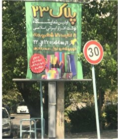 بنر تبلیغاتی با تاکید به محصولات ایرانی، اسلامی در تهران