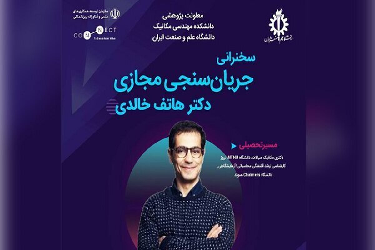 بررسی «جریان‌سنجی مجازی» با حضور متخصص ایرانی بازگشته به کشور