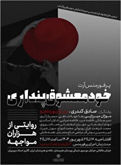 جزئیات جدید اجرا‌های «خودمعشوق پنداری» اعلام شد