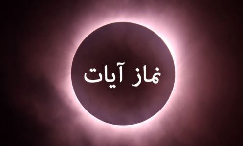 آموزش خواندن دو روش نماز آیات