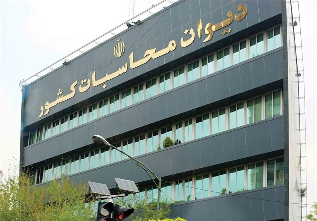 ورود دیوان محاسبات به انحرافات مالی یک شرکت دولتی
