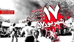 اطلاعیه دعوت به مراسم بزرگداشت یوم‌الله ۱۷ شهریور
