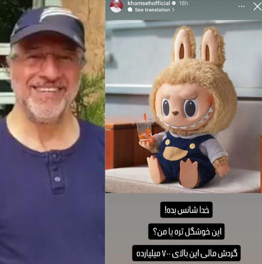 مقایسه جنجالی علیرضا خمسه: من خوشگل ترم یا عروسک لبوبو؟