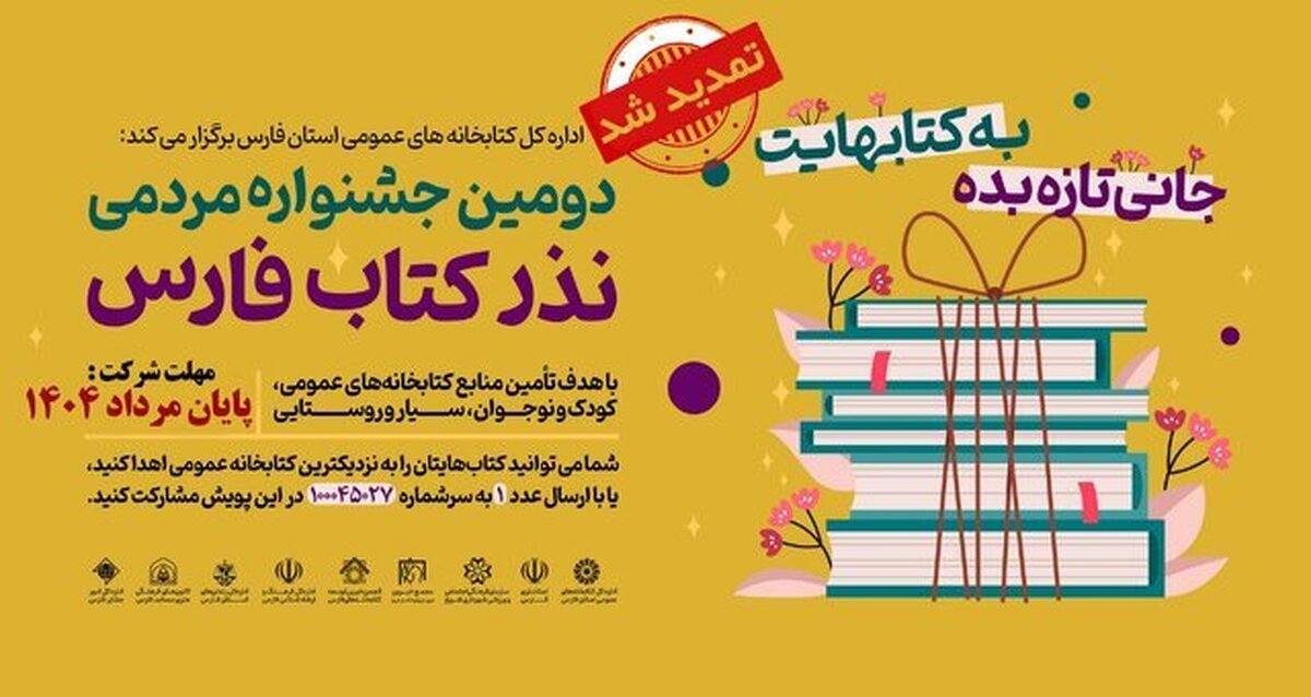 دفتر دومین جشنواره مردمی نذر کتاب فارس بسته شد/اهدای ۱۴۸ هزار جلد کتاب به کتابخانه‌های عمومی