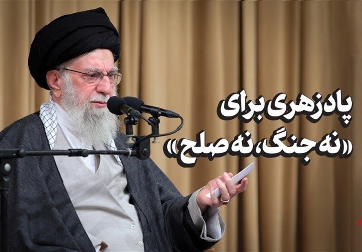 پادزهری برای «نه جنگ، نه صلح»