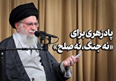 پادزهری برای «نه جنگ، نه صلح»