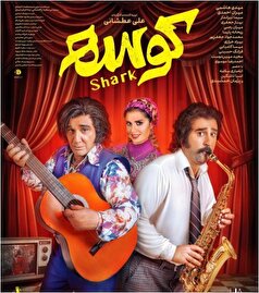 «کوسه» از این تاریخ روی پرده سینما می‌رود