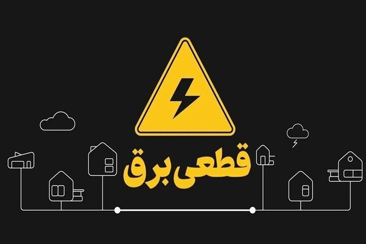 برق مناطق مختلف استان تهران چه زمانی قطع می‌شود؟