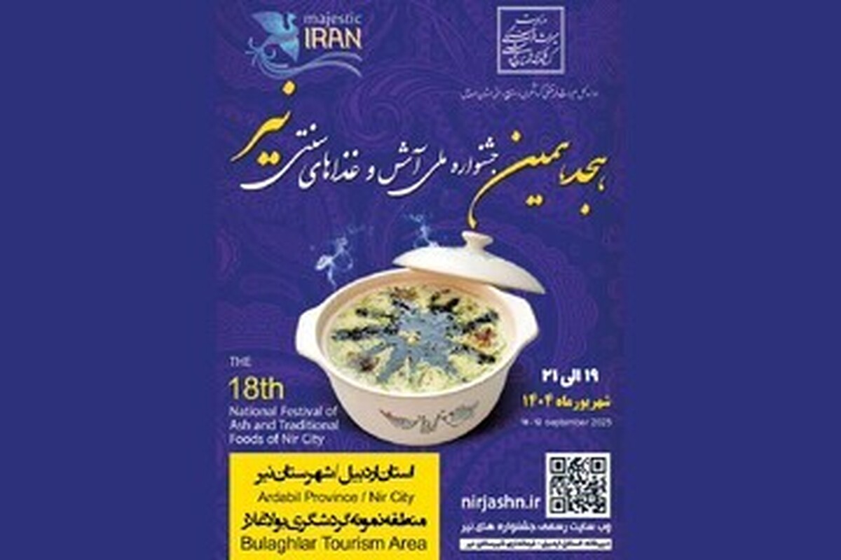هجدهمین جشنواره ملی آش و غذا‌های سنتی شهرستان نیر برگزار می‌شود