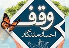 وقف در خراسان جنوبی سنتی زنده است