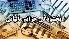 جرایم مالیاتی اصناف و صاحبان مشاغل بخشیده شد