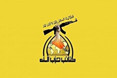 واکنش کتائب حزب‌الله عراق به حمله رژیم صهیونیستی به دوحه