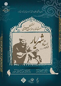فراخوان نخستین جشنواره سراسری موسیقی استاد شهریار منتشر شد