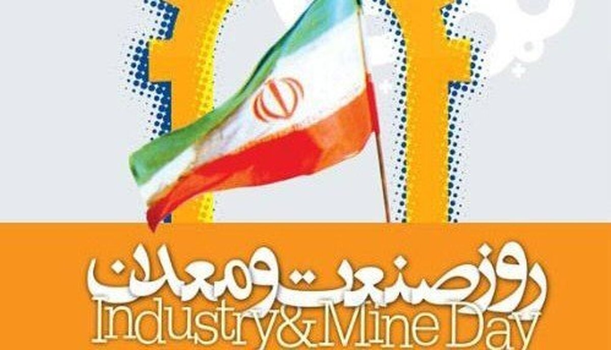 ۷۹ واحد نمونه صنعتی و معدنی در مراسم روز ملی صنعت و معدن معرفی می‌شوند