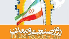 ۷۹ واحد نمونه صنعتی و معدنی در مراسم روز ملی صنعت و معدن معرفی می‌شوند