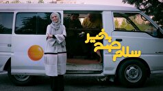 جزئیات پخش فصل جدید برنامه صبحگاهی «سلام صبح بخیر»
