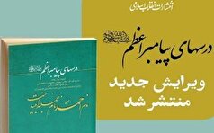 ویرایش جدید کتاب «درس‌های پیامبر اعظم (ص) منتشر شد