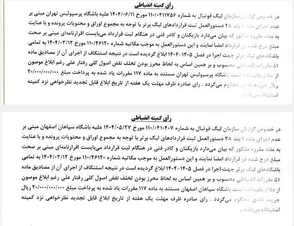 جریمه نقدی برای پرسپولیس و سپاهان