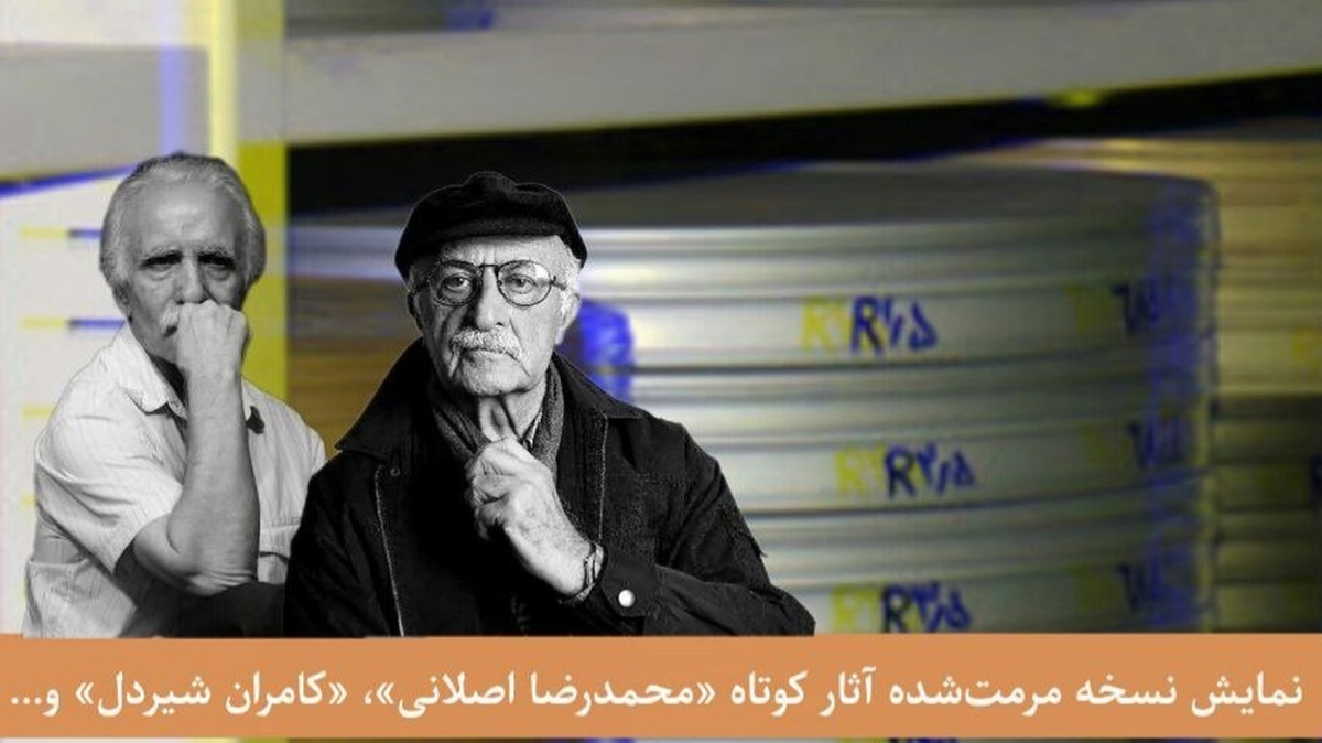 نمایش نسخه مرمت‌شده آثار «محمدرضا اصلانی»، «کامران شیردل» در جشنواره فیلم کوتاه تهران
