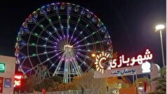 واکنش شهرداری شیراز به جشن خارج از عرف در شهربازی باغ جنت