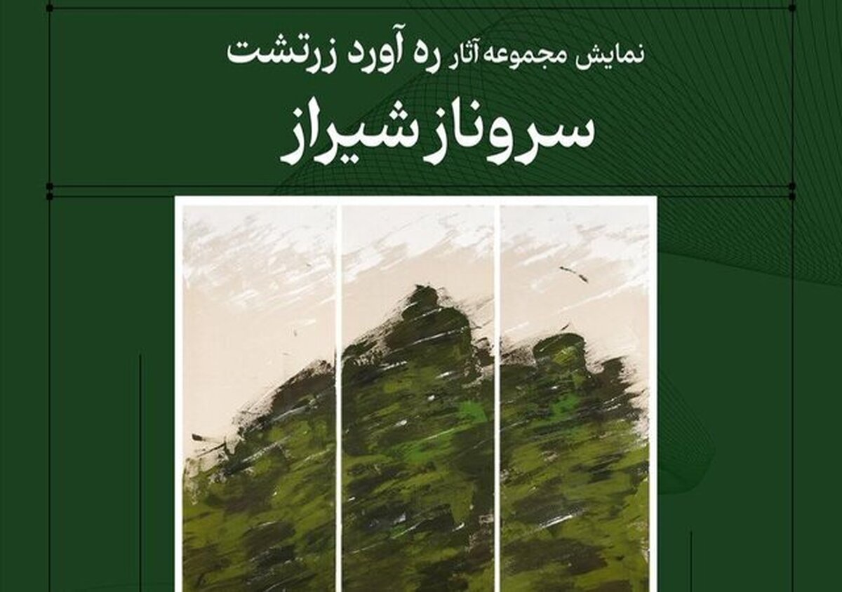 نمایشگاه «ره‌آورد زرتشت» در شیراز برپا شد