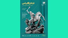 معرفی آثار صحنه‌ای و فضای باز جشنواره تئاتر اقتباس