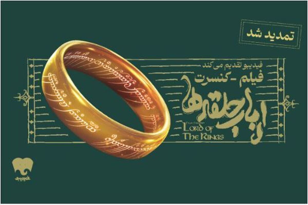 جزئیات تمدید جدید ​فیلم-کنسرت بزرگ ارباب حلقه‌ها