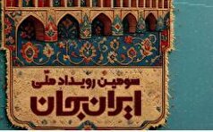 رویداد ایران جان؛ از شهر اصفهان به قاب شبکه یک سیما می‌آید