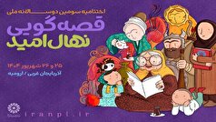 ارومیه؛ میزبان جشنواره ملی قصه‌گویی «نهال امید»
