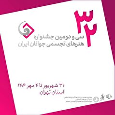 جشنواره هنر‌های تجسمی جوانان در دانشگاه هنر