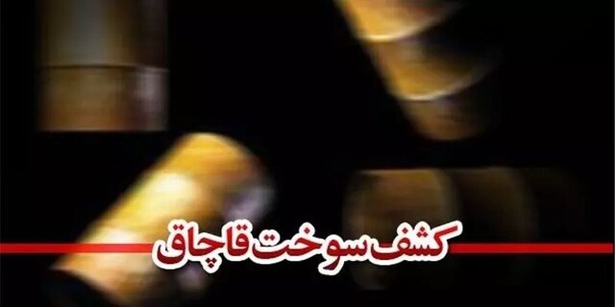 کشف ۳۰ هزار لیتر سوخت قاچاق در دشت‌آزادگان