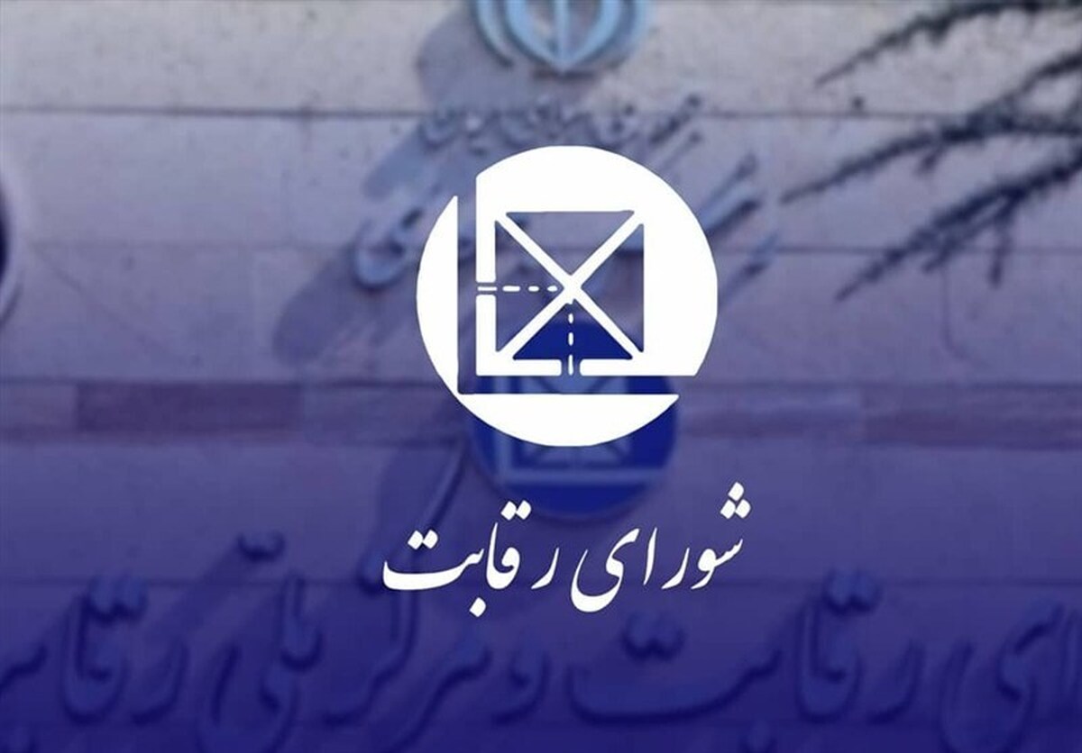 انتقاد شورای رقابت از ورود دیوان عدالت به بررسی آرای صادره