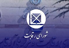 انتقاد شورای رقابت از ورود دیوان عدالت به بررسی آرای صادره