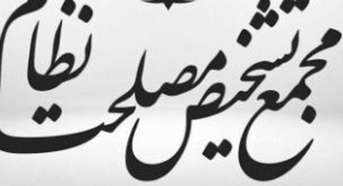 مجمع تشخیص مصلحت نظام لایحه حمایت از ایرانیان را مغایر سیاست‌های کلی قانونگذاری دانست